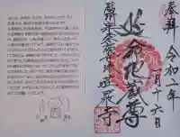 荘厳寺の御朱印