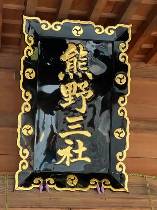 熊野三社のその他建物