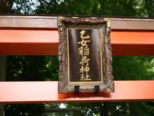 乙女稲荷神社(東京都)