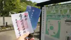 愛媛縣護國神社の御朱印