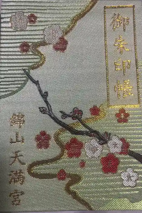 錦山天満宮の御朱印帳