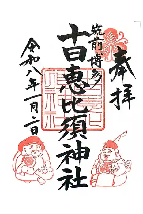 十日恵比須神社の御朱印