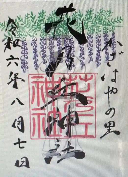 花乃丘神社(三重県)