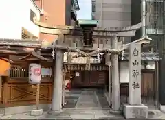 白山神社(京都府)