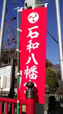 石和八幡宮(官知物部神社)のその他建物