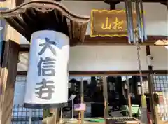 大信寺の本殿