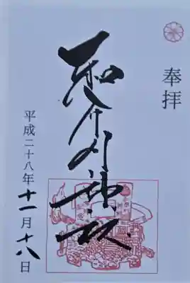 和布刈神社の御朱印