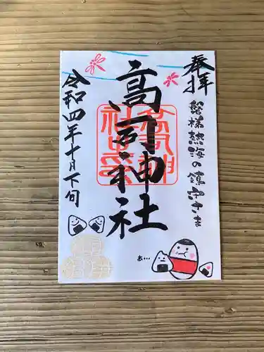 高司神社〜むすびの神の鎮まる社〜の御朱印