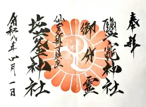 鹽竃神社の御朱印