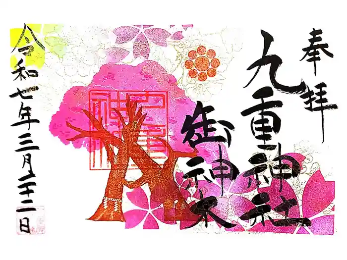 九重神社の御朱印