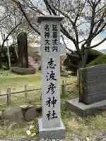 志波彦神社・鹽竈神社(宮城県)