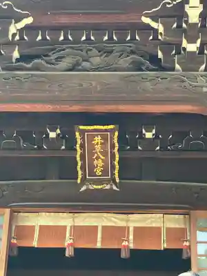 井草八幡宮(東京都)