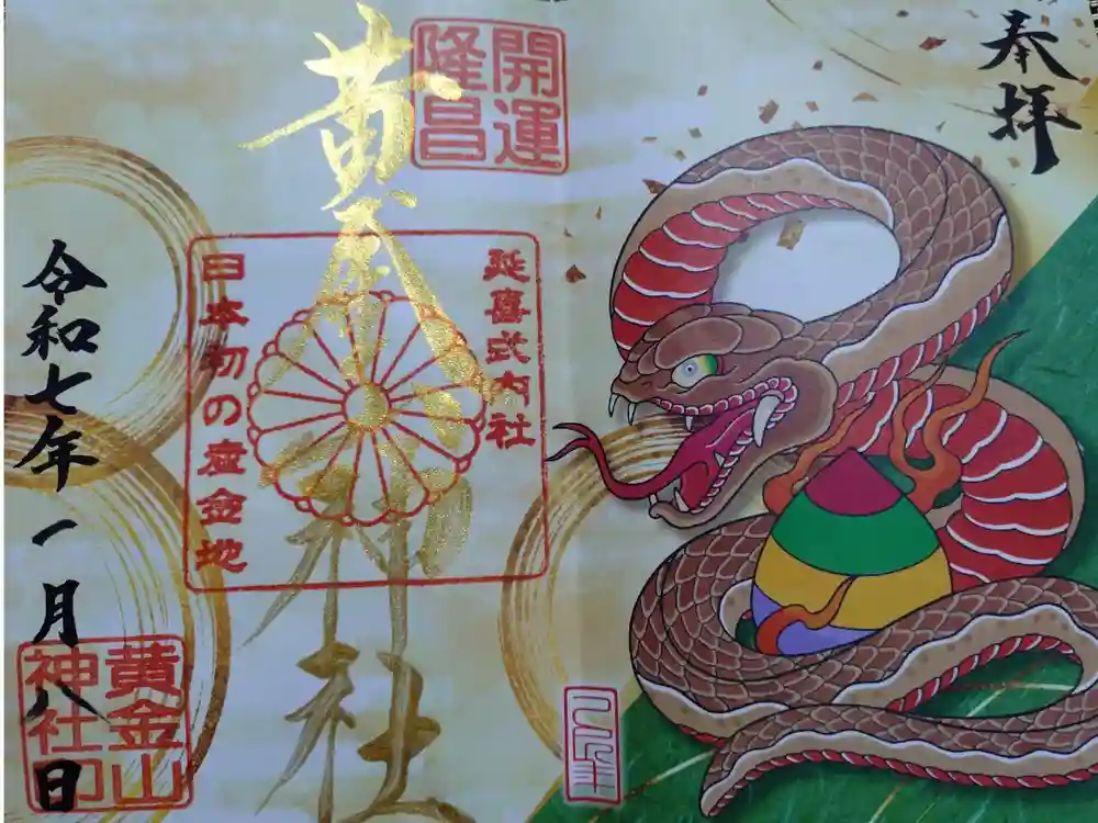 黄金山神社の御朱印
