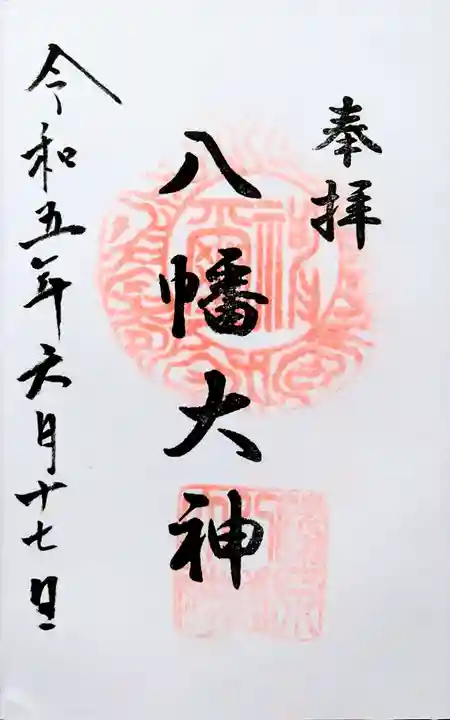 篠原八幡神社の御朱印