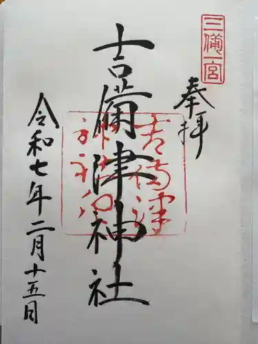 吉備津神社の御朱印