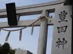 豊田神社の建物その他