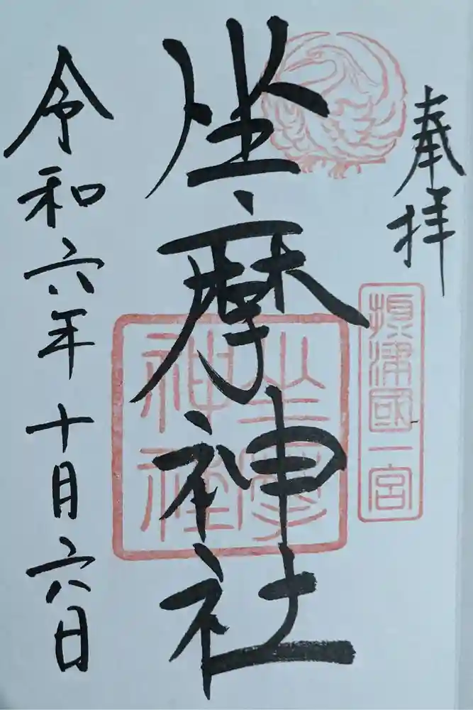 坐摩神社の御朱印