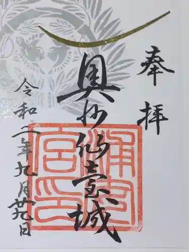 宮城縣護國神社の御朱印