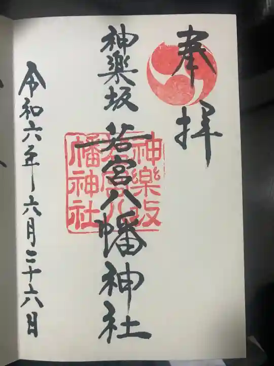 神楽坂若宮八幡神社(東京都)