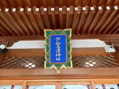 伊和志津神社の{uncategorized: "未分類", other: "その他", undefined: "問題あり", building: "その他建物", grave: "お墓", sacred_gate: "鳥居", guardian: "狛犬", statue: "像", buddha: "仏像", history: "歴史", nature: "自然", garden: "庭園", animal: "動物", pagoda: "塔", temizu: "手水舎", mountain_gate: "山門・神門", sanctuary: "本殿・本堂", subordinate: "末社・摂社", art: "芸術", scenery: "景色", jizo: "地蔵", ema: "絵馬", goshuin: "御朱印", omikuji: "おみくじ", items: "授与品その他", amulet: "お守り", goshuincho: "御朱印帳", eats: "食事", festival: "お祭り", votive_dance: "神楽", shichigosan: "七五三参", wedding: "結婚式", experience: "体験その他", initially: "初詣", around: "周辺", anti_infection: "感染症対策"}