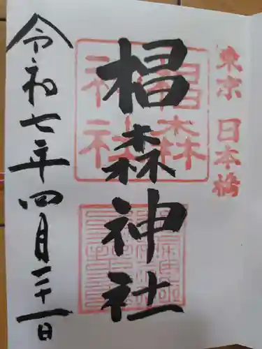 椙森神社の御朱印