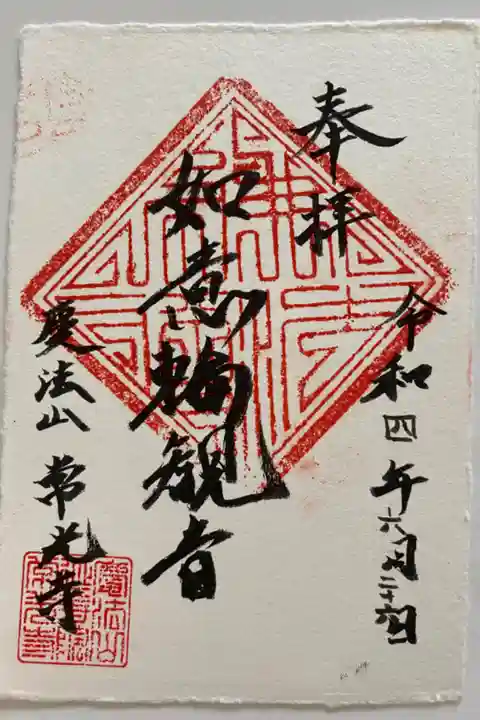 大塩八幡宮にお参りした横にあったお寺☺️
和紙でできたステキなご朱印💕