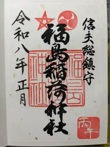 福島稲荷神社(福島県)