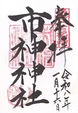 市神神社(滋賀県)