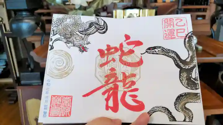 常保寺の御朱印