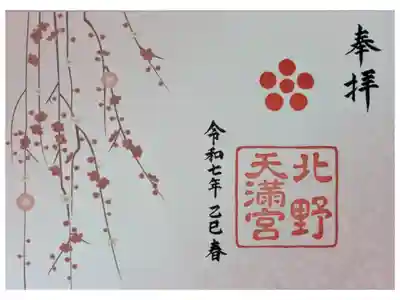 令和7年花の庭開園記念御朱印