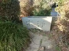 橋尾神社の手水