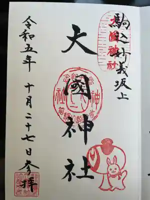 大國神社(東京都)