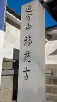 福蔵寺のその他建物