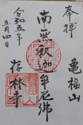 存林寺の御朱印