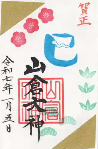 山倉大神(千葉県)