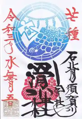 水無月の月替わり御朱印に芒種の書き込み