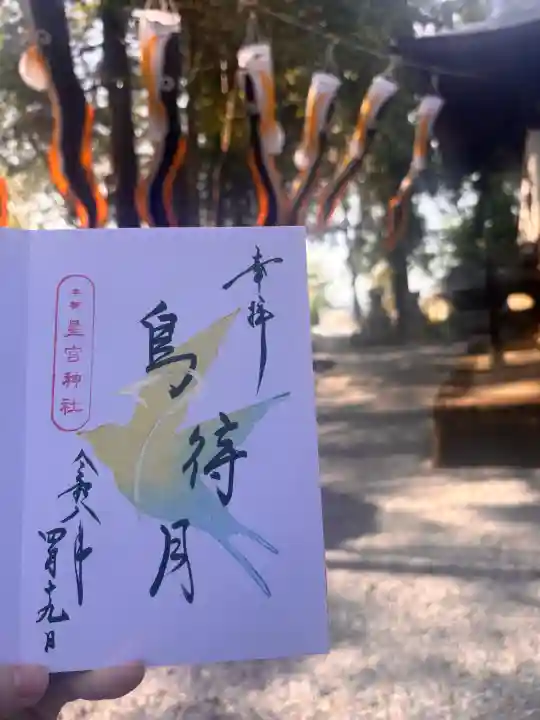 星宮神社の{uncategorized: "未分類", other: "その他", undefined: "問題あり", building: "その他建物", grave: "お墓", sacred_gate: "鳥居", guardian: "狛犬", statue: "像", buddha: "仏像", history: "歴史", nature: "自然", garden: "庭園", animal: "動物", pagoda: "塔", temizu: "手水舎", mountain_gate: "山門・神門", sanctuary: "本殿・本堂", subordinate: "末社・摂社", art: "芸術", scenery: "景色", jizo: "地蔵", ema: "絵馬", goshuin: "御朱印", omikuji: "おみくじ", items: "授与品その他", amulet: "お守り", goshuincho: "御朱印帳", eats: "食事", festival: "お祭り", votive_dance: "神楽", shichigosan: "七五三参", wedding: "結婚式", experience: "体験その他", initially: "初詣", around: "周辺", anti_infection: "感染症対策"}