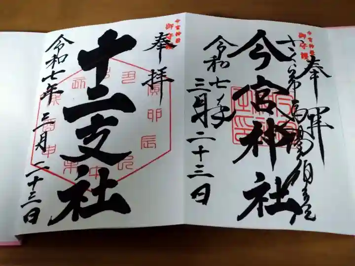 お書き入れ 今宮神社 12支社