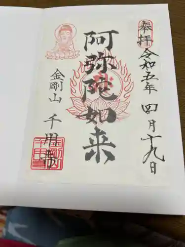 千用寺(福島県)