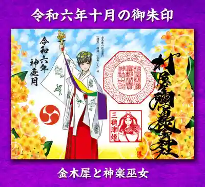 金木犀と神楽巫女の御朱印