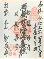 妙成寺の御朱印