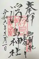 浮島神社の御朱印