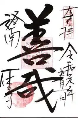 酬恩庵一休寺の御朱印