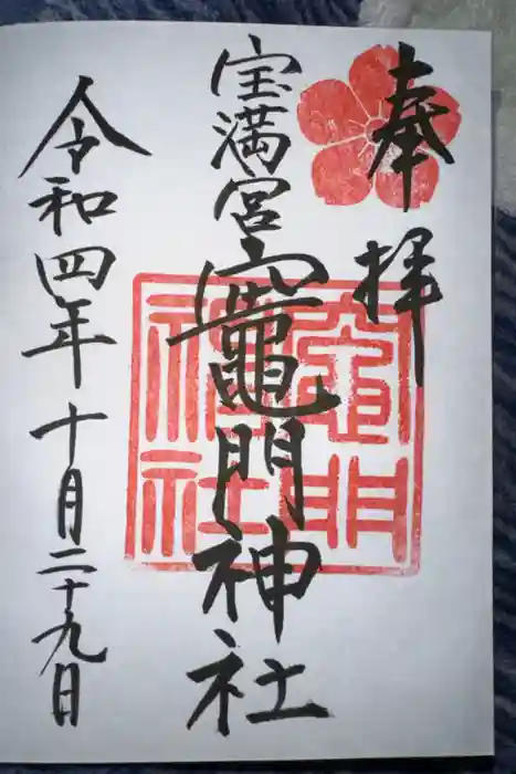 宝満宮竈門神社の御朱印