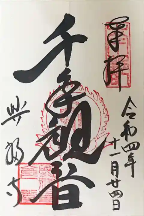 千手観音の御朱印
書き置き
300円