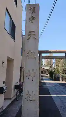 天祖諏訪神社の鳥居