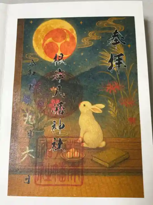 根岸八幡神社の御朱印