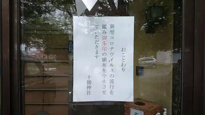 十勝神社のその他建物