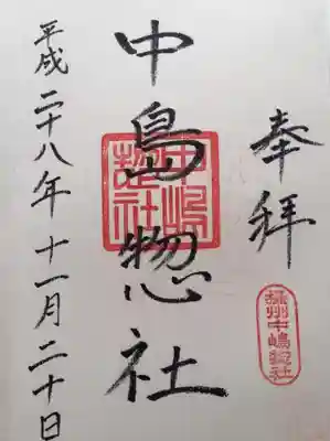 中島惣社の御朱印