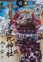 和泉國一之宮 大鳥大社の御朱印